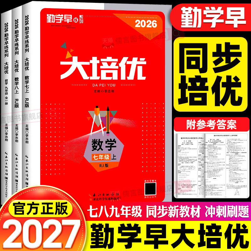 2027勤学早大培优七八九年级上下册数学物理化学人教版初中初一初二初三中考同步教辅练习册大计算名校压轴题作业必尖子生刷题早练图片