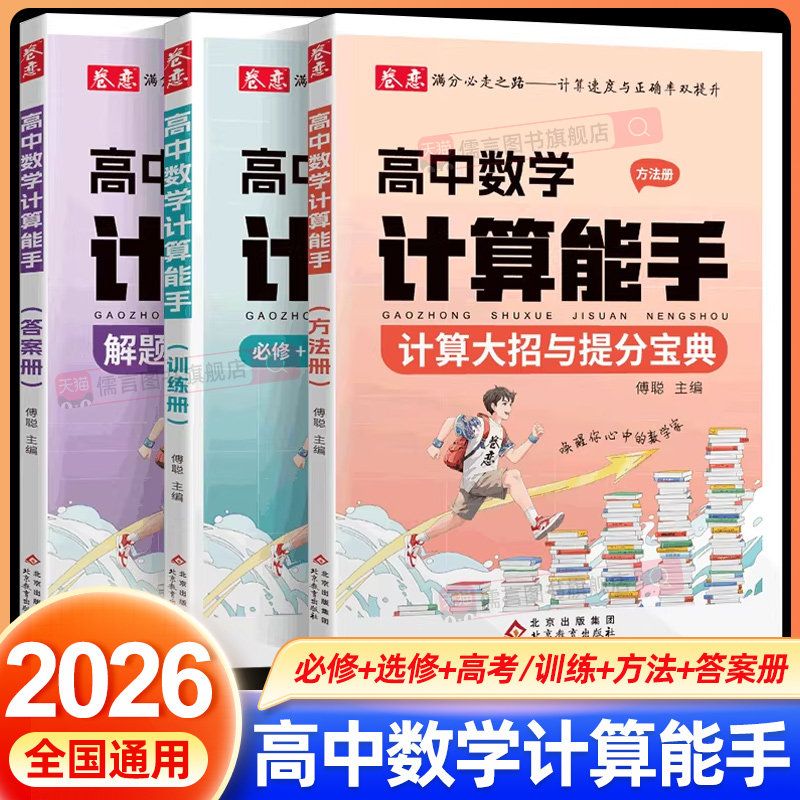 2026卷恋高中数学计算能手必修+选择性必修+高考计算题专题训练 解题大招提分宝典入门到进阶数学解题觉醒方法高考总复习提高计算