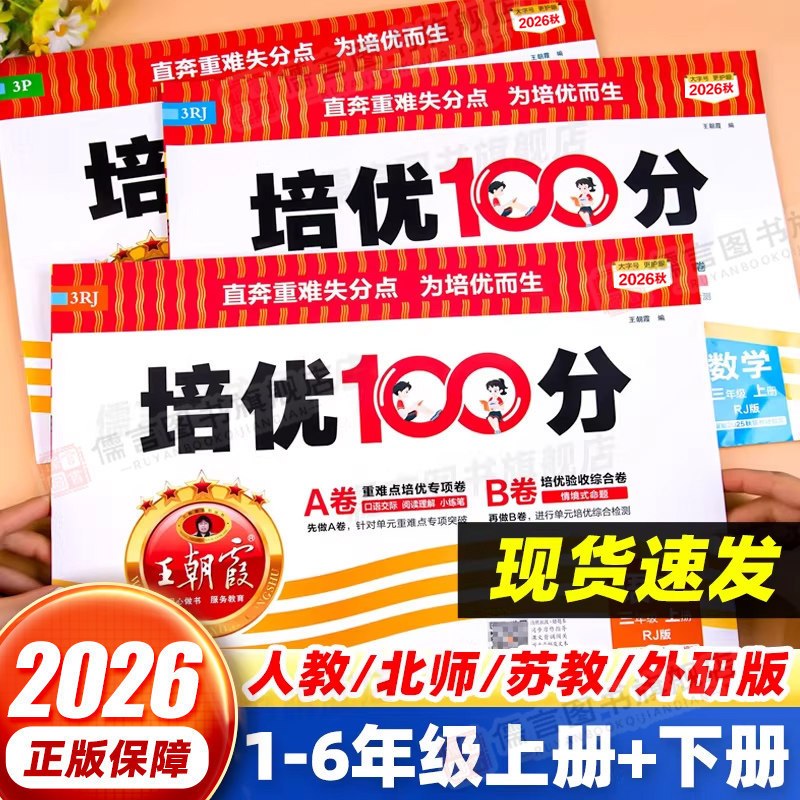 2026新版王朝霞培优一百分100分小学单元AB卷一二三四五六年级上下册语文数学英语人教苏教北师版同步教材期中末试卷测试卷全套