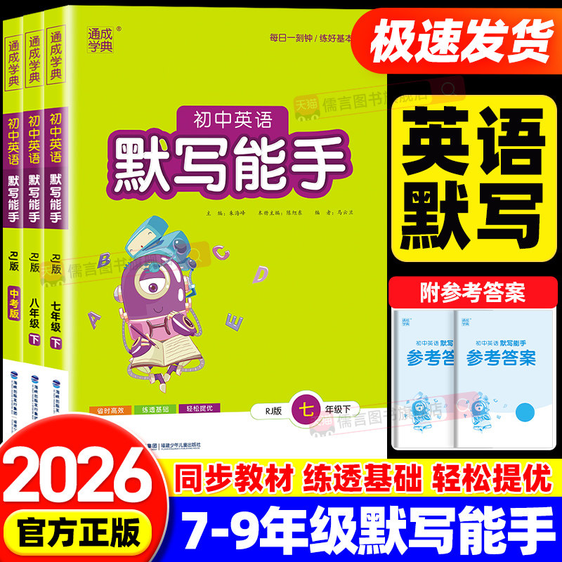 2026初中英语默写能手七年级八九年级上册下册人教版外研版初一初二三同步练习教辅导资料课外专项强化训练题作业每日一练通成学典
