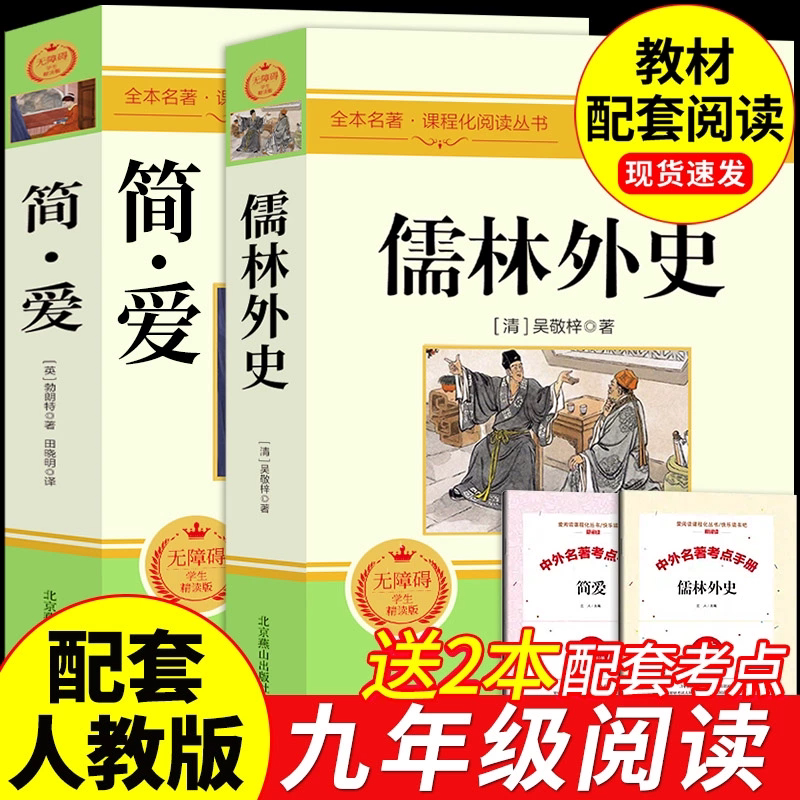 简爱和唐诗三百首九年级下册必读书名著配套人教版原著正版完整版无删减初三中学生版9语文课本上儒林外史水浒传课外阅读书籍全集
