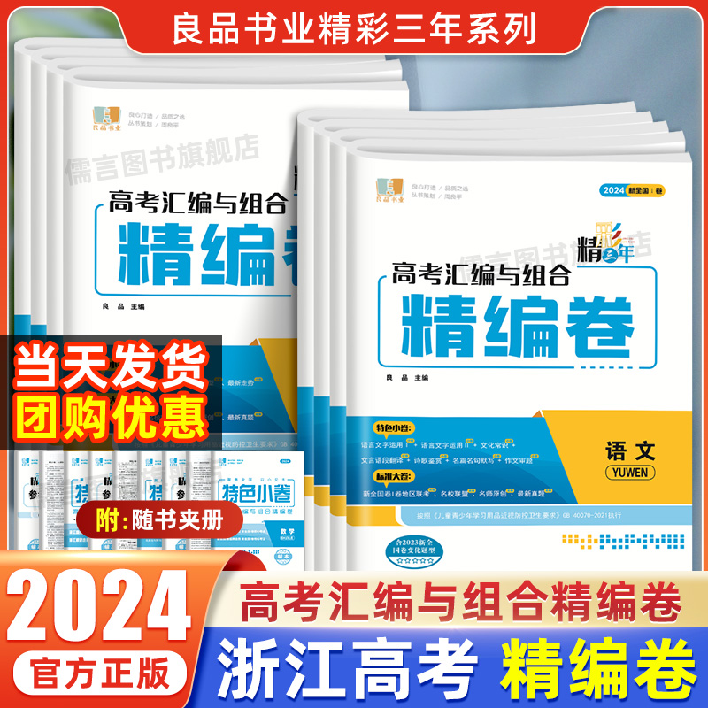 2024新高考 良品书业 精彩三年高考汇编与组合精编卷高三语文数学物理化学生物思想政治历史地理浙江高中生高考一轮复习资料必刷题