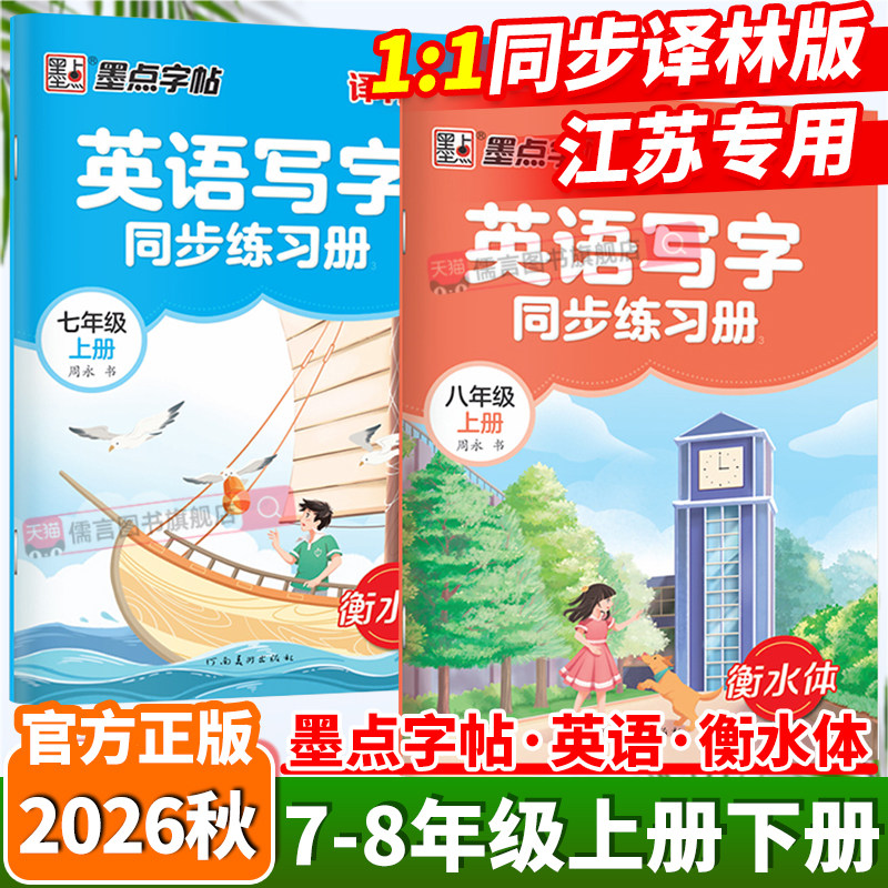 江苏专用2026秋初中英语衡水体