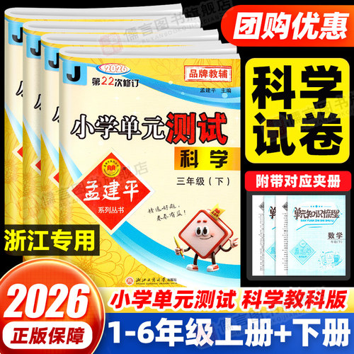 孟建平单元测试科学试卷3-6年级