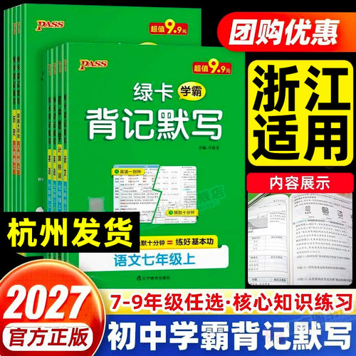 【浙江适用】2027版新教材绿卡学霸背记默写初中七年级八年级上册下册地理道法历史生物语文英语人教版外研版速记默写专项训练pass