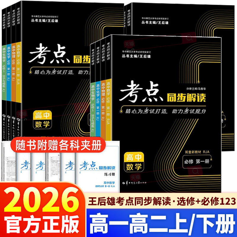 2026高中考点同步解读数学物理必修一英语化学生物政治历史地理选择性必修第一二三册高一高二上下册人教版王后雄教材完全解读