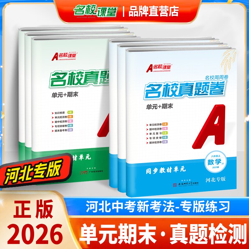 河北专版】名校课堂单元+期末卷图片