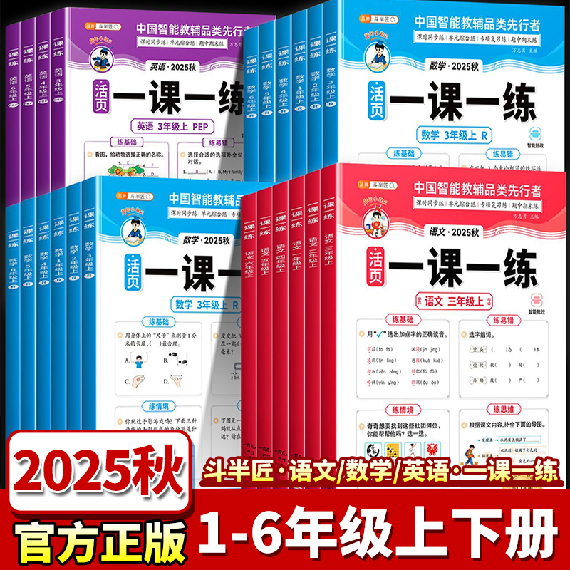 2025秋季斗半匠小学活页一课一练