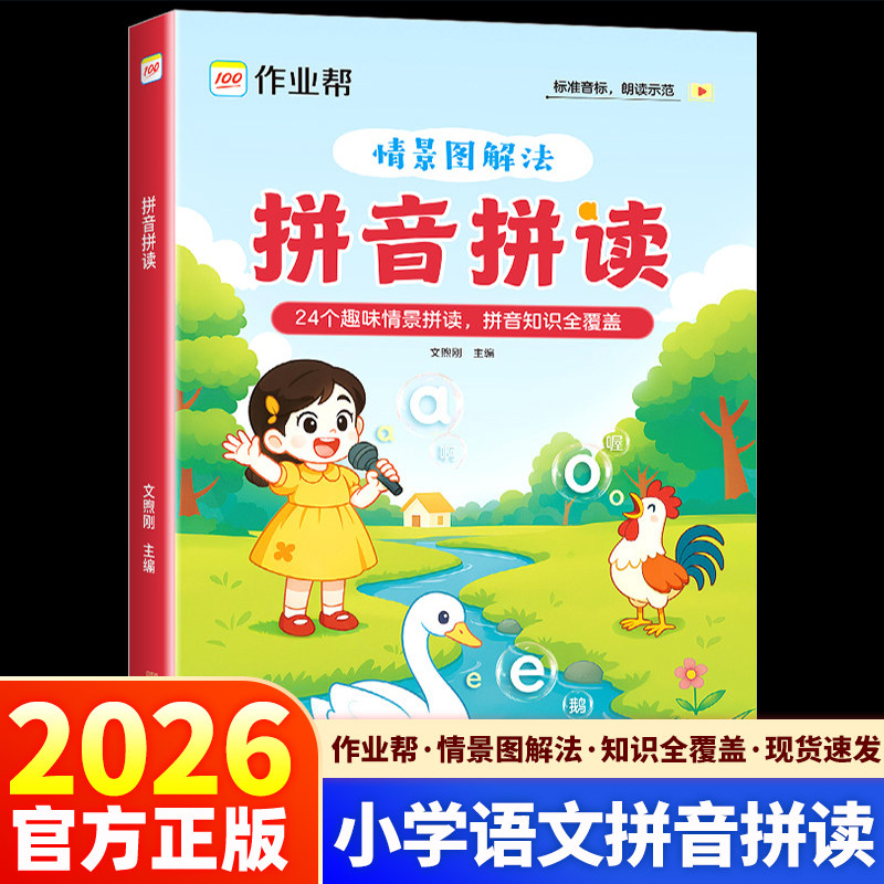 作业帮情景图解法语文拼音拼读