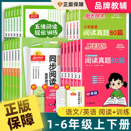 阳光同学阅读真题80篇彩虹版一二三四五六年级上下册人教版小学语文英语阅读理解专项训练书同步素养测试题课外强化100篇每日一练