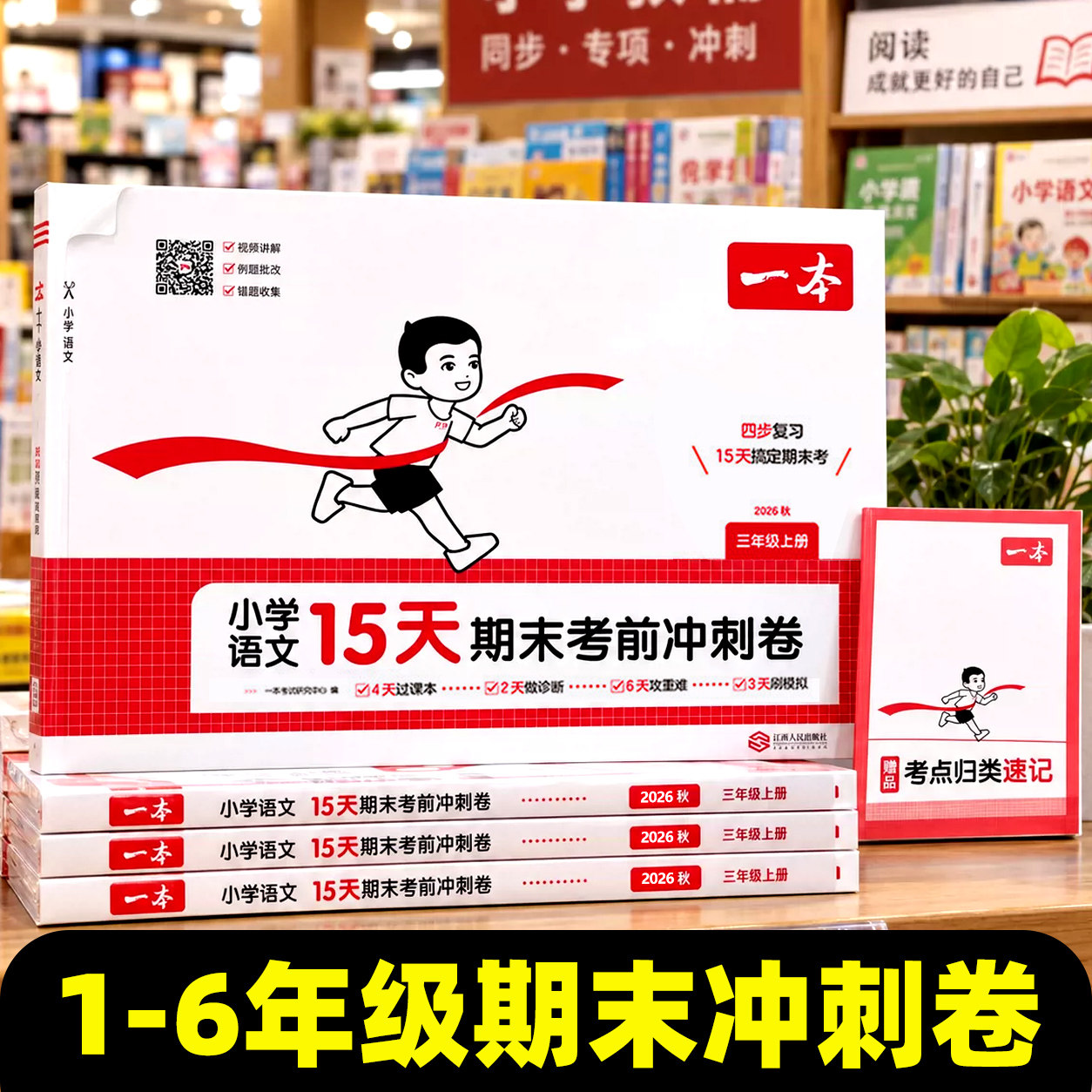 一本小学15天期末考前冲刺卷