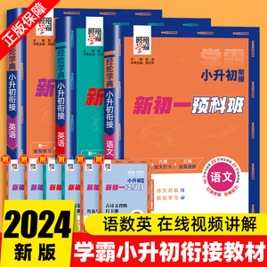 2024秋学霸小升初暑假衔接教材新初一预科班初中预备班语文数学英语人教版小学升初中上下册教材书全套暑假作业六升七总复习必刷题