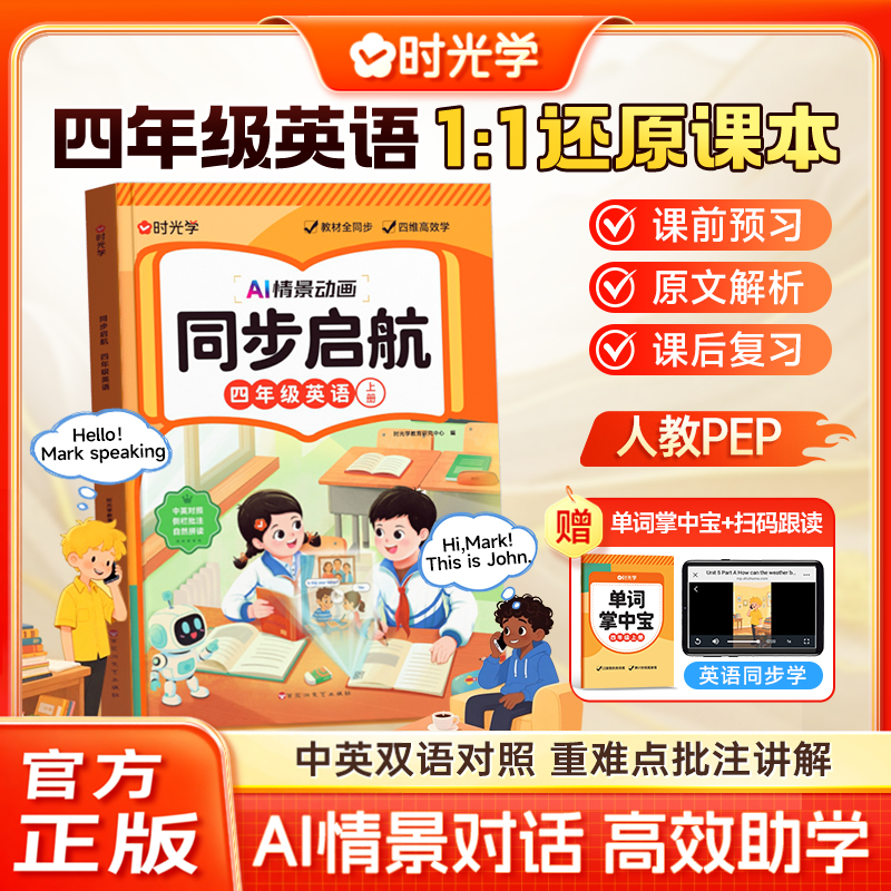 新版时光学同步启航四年级上册英语AI情景动画中英双语小学同步人教版pep课本教材英语启蒙零基础早入门课前预习课后复习资料