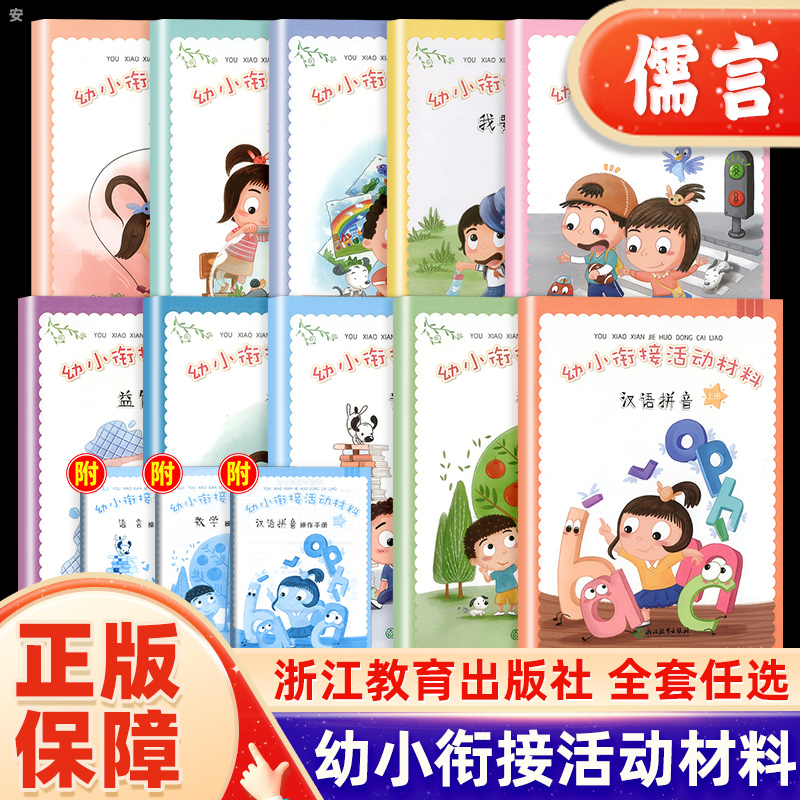 2024正版 幼小衔接活动材料汉语拼音/数学/语言/健康/行为导引/美术/科学/音乐/游戏/我要上小学上下册幼儿园课本教材操作手册 书籍/杂志/报纸 启蒙认知书/黑白卡/识字卡 原图主图