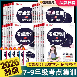 2026新全优初中考点集训与满分备考七八九年级上下册语文数学英语物理化学历史道德与法治人教版北师大版中考教辅导资料同步训练习
