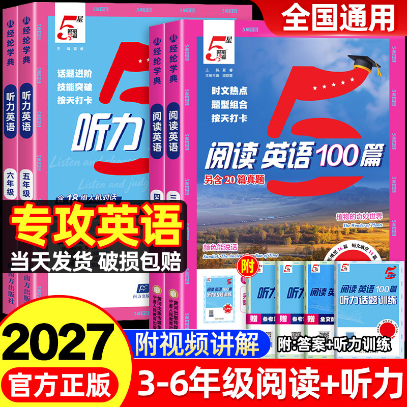 【阅读+听力】2027版五星学霸快捷英语时文阅读听力100篇小学三四五六年级上册人教版英语阅读理解专项训练书小升初同步练习册5星