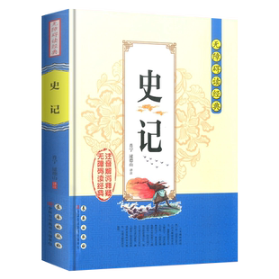 正版史记司马迁无障碍阅读经典中学生课外阅读书籍全注全译古典名著青少年译文注释全中国古典文学国学经典名著长春出版社