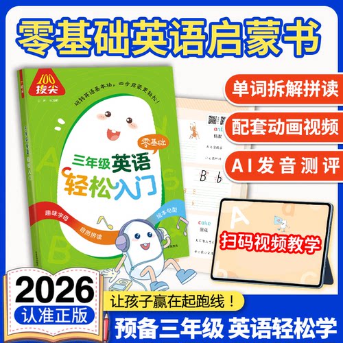 新版通成学典小米粒拔尖100三年级英语轻松入门 小学零0基础英语启蒙听说读写基础入门英语学习一本通暑假衔接教材专项训练