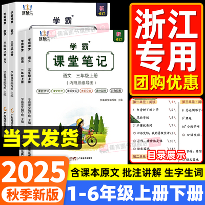 【浙江专用】2025新版智慧仁学霸课堂笔记语文数学英语一二三四五六年级上下册人教版北师大小学课本教材全解读七彩随堂预习辅导书