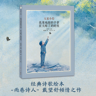 BK大家小绘：我用残损的手掌；在天晴了的时候
