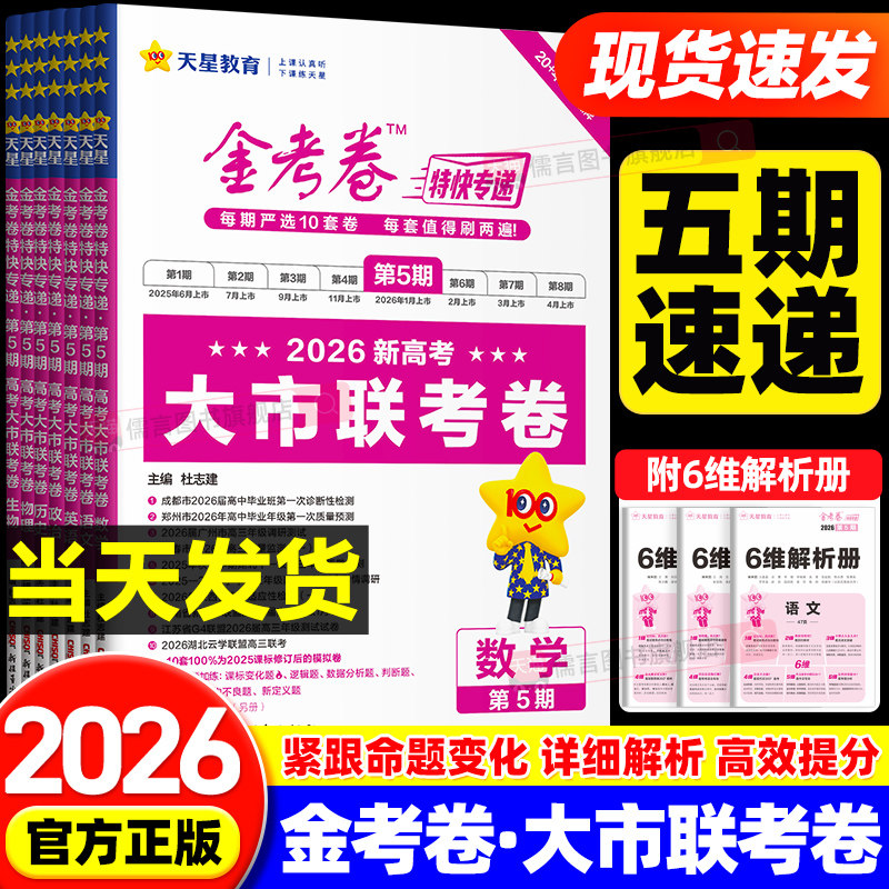 【第五期】2026金考卷特快专递第5期大市联考卷语文数学英语物理化学生物政治历史地理高考模拟试卷试题高中高三教辅资料天星教育