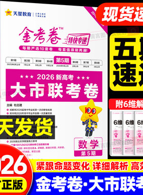 【第五期】2026金考卷特快专递第5期大市联考卷语文数学英语物理化学生物政治历史地理高考模拟试卷试题高中高三教辅资料天星教育