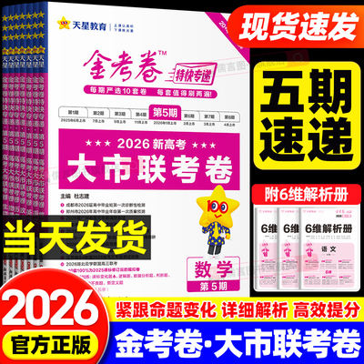 【第五期】2026金考卷特快专递第5期大市联考卷语文数学英语物理化学生物政治历史地理高考模拟试卷试题高中高三教辅资料天星教育