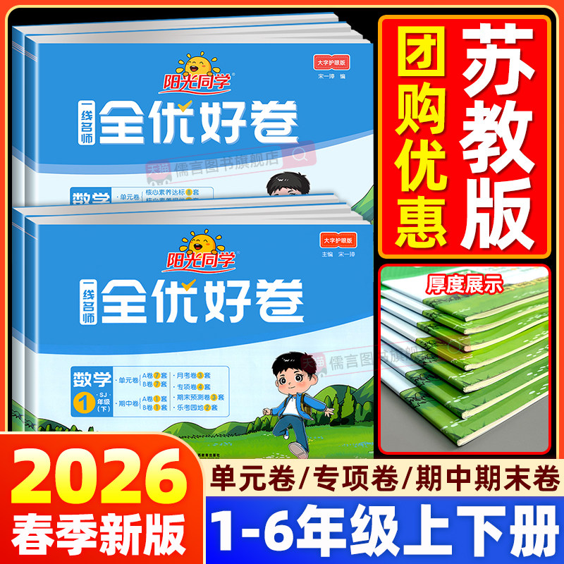 【江苏专用】2026阳光同学全优好卷一二三四五六年级上册下册苏教版语文数学英语小学同步训练题试卷测试卷子全套人教版单元练习册