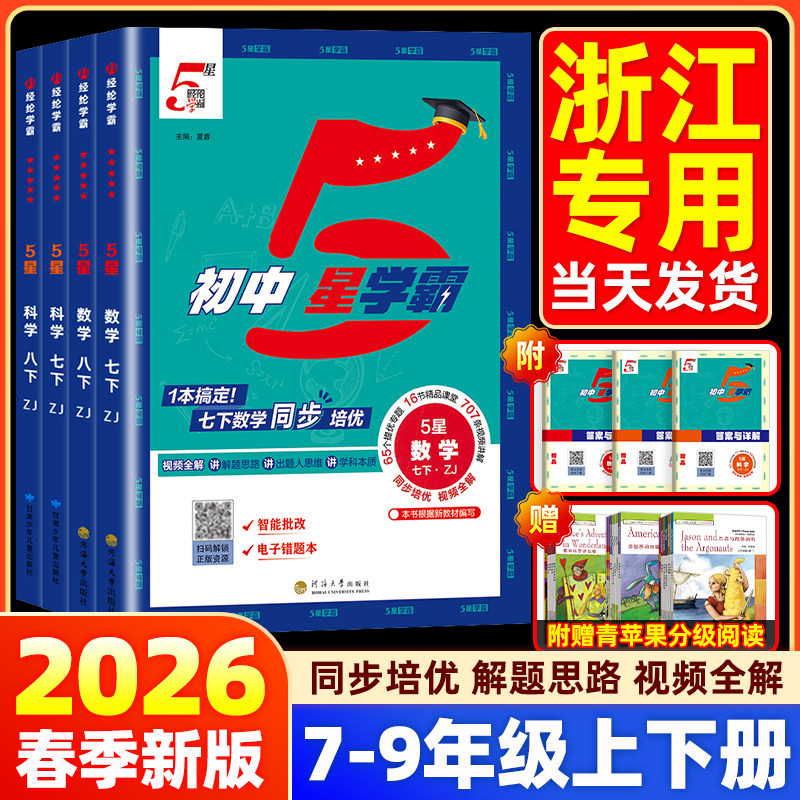 【浙江专用】2026春经纶初中五星学霸题中题七八九年级上册下册数学科学浙教版语文英语人教版初一二三同步培优专题训练必刷题5星