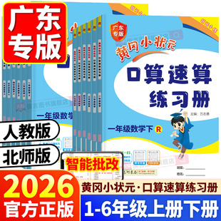 【广东专版】2026春新版黄冈小状元口算速算练习册一二三四五六年级上册下册数学53天天练人教版北师版100加减法口算题卡