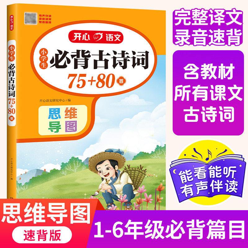 小学生必背古诗词75十80人教版注音版文言文大全一本通小古文100篇一二年级三四五六年级小学语文古诗文129首和169首正版开心教育