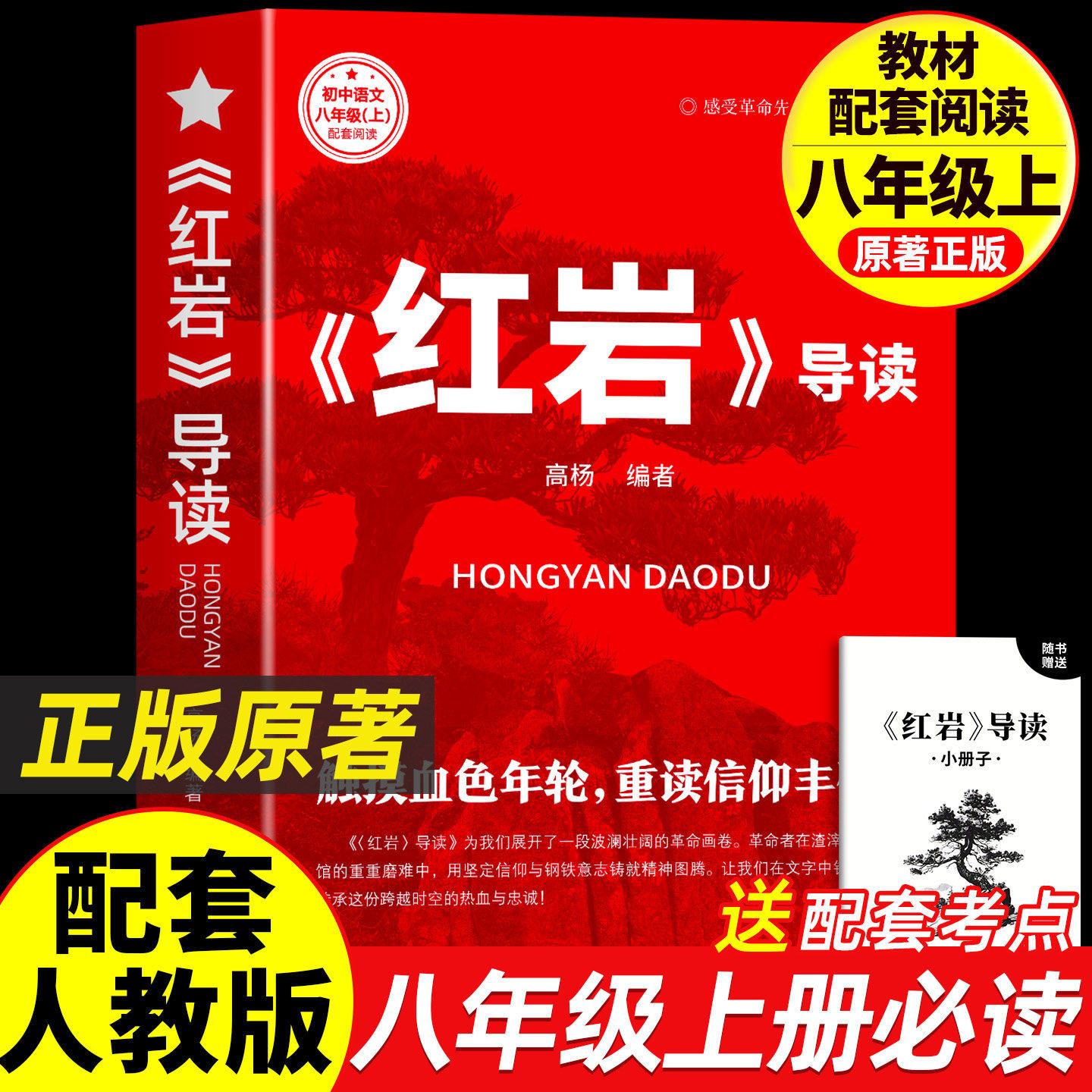 红岩书正版原著八年级上册课外阅读名著书籍红星照耀中国批注版导读配套人教版初二必读人教版红星闪耀中国正版原著八上课外书红颜