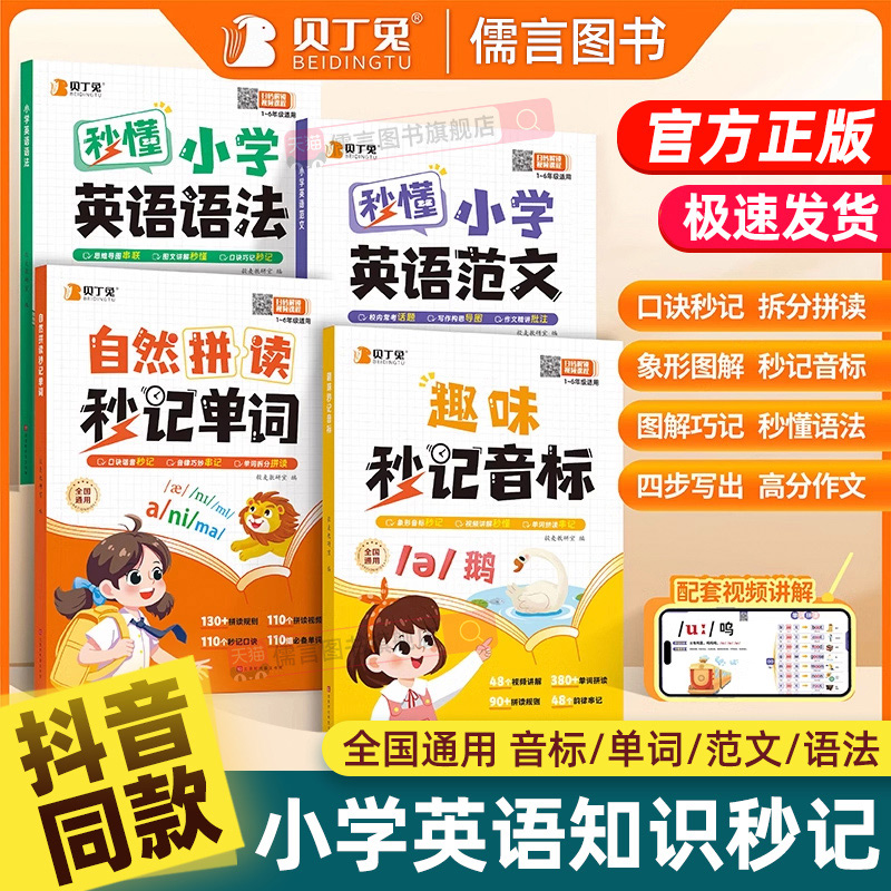 贝丁兔小学英语自然拼读秒记单词