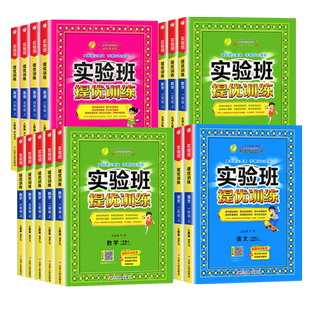 2026春实验班提优训练小学一二三四五六年级上下册语文数学英语科学人教北师大江苏教版教科外研同步一课一练习册题课时作业本春雨