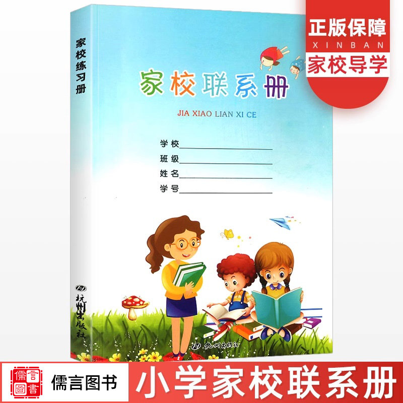 加厚学校家庭联系本杭州出版社家校导学联系本家校通联系手册练习册