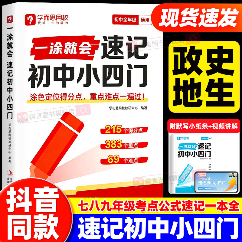 学而思一涂就会速记初中小四门涂色口诀导图速记必备初一初二初三小四门知识点速记大全生物地理历史道德与法治全国通用版教辅资料