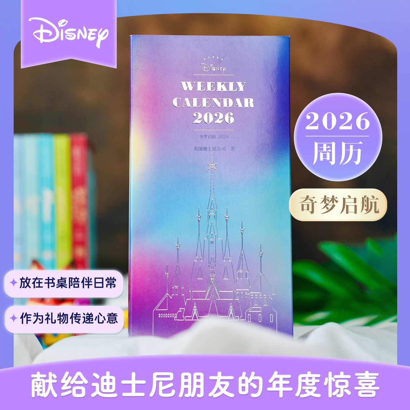 2026迪士尼周历 每周一张简约台历摆件 disney电影角色卡史迪仔疯狂动物农历马年打卡计划表官方正版新年礼物周日程备忘录奇梦启航