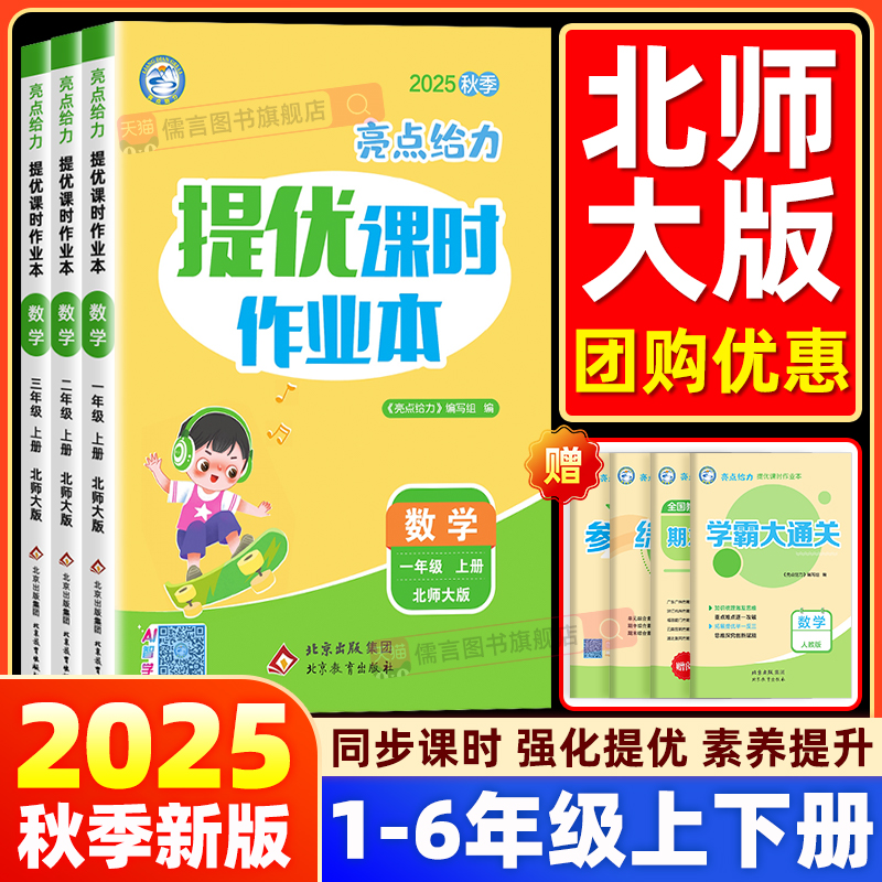 【北师版】2025秋亮点给力提优课时作业本一二三四五六年级上下册语文人教版数学北师英语人教同步专项作业训练练习册题提优训练题