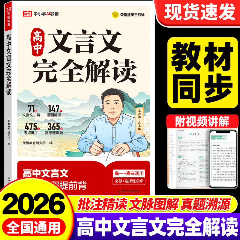 2026荣恒高中文言文完全解读+古诗文72篇注释及赏析全解一本通配套人教版高中生必背古诗词和文言文高一高考语文专项训练王后雄