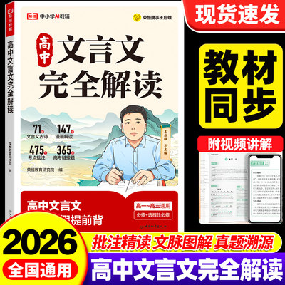 2026荣恒高中文言文完全解读+古诗文72篇注释及赏析全解一本通配套人教版高中生必背古诗词和文言文高一高考语文专项训练王后雄