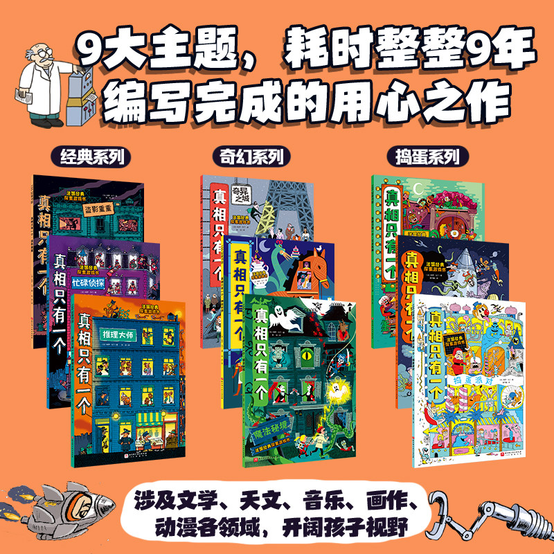 【任选】真相只有一个系列 经典奇幻捣蛋系列 关窗破案福尔摩斯逻辑思维漫画5-12岁小学生侦探解谜推理脑力逻辑训练游戏书全脑开发