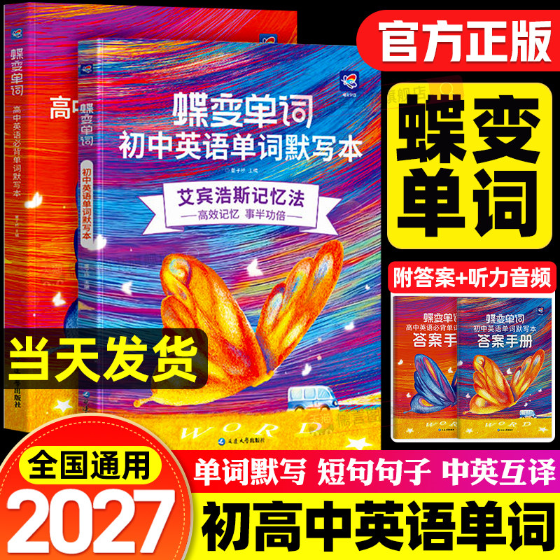 蝶变新版初中英语单词默写本艾宾浩斯记忆曲线高中英语必背2100单词书中考高考高频词汇初一二三同步默写本高一二三记背神器