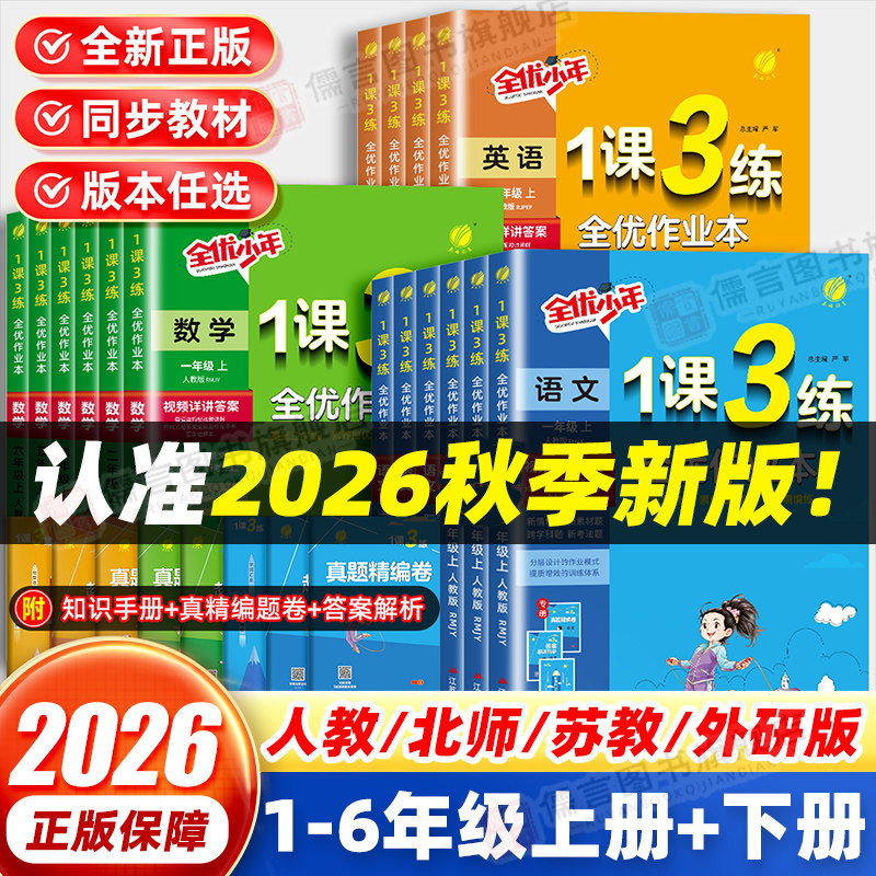 2026版1课3练作业本1-6年级