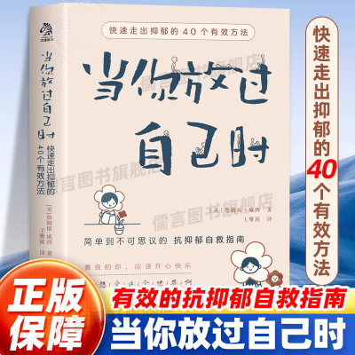 当你放过自己时快速走出抑郁的40个有效方法正版社会心理学经典阅读书籍焦虑症抑郁症患者自救指南手册与自己和解做自己的心理医生