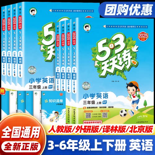 53天天练一二三四五六年级上册下册小学英语人教版外研版译林版北京版同步课堂训练全套测评卷基础练习课前预习一课一练