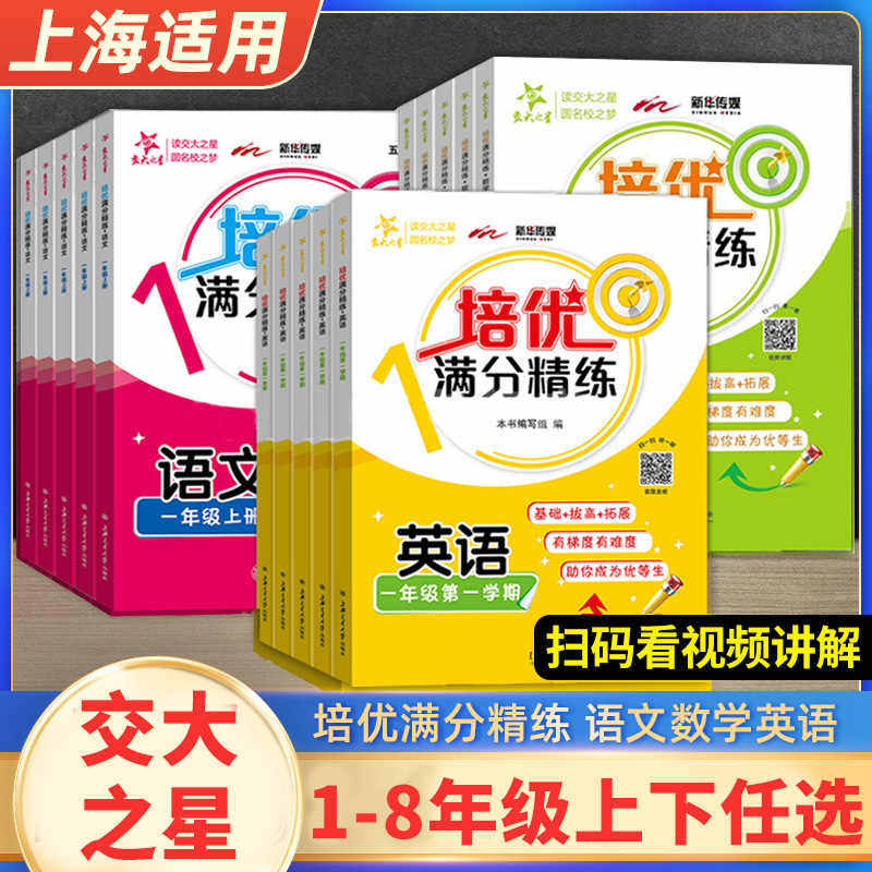 【上海专用】交大之星培优满分精练小学初中一二三四五六七八年级语文数学英语五四学制同步教材单元期中期末基础提高拓展练习作业