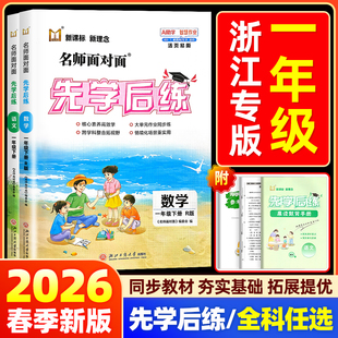 【浙江专版】2026名师面对面先学后练小学一年级上册下册语文数学人教部编版北师大同步专项训练练习册课时作业本必刷题一课一练