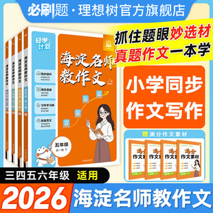 理想树2025秋海淀名师教作文教材同步作文全一册上下三四五六年级小学作文指导满分作文素材积累大全真题范文理解小学写作方法技巧