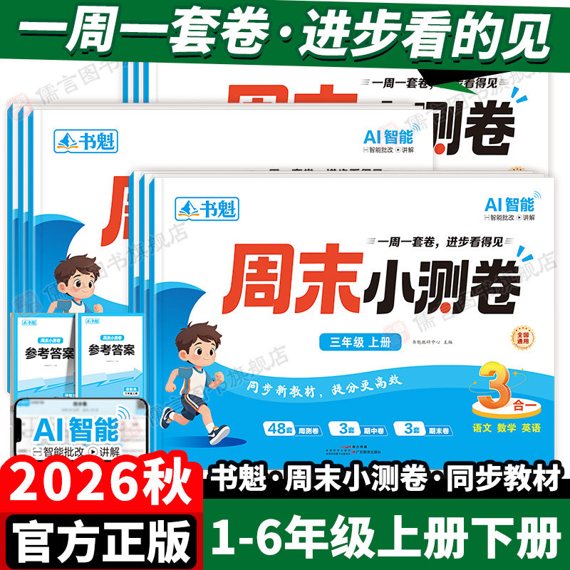 2026秋书魁小学周末小测卷语数英