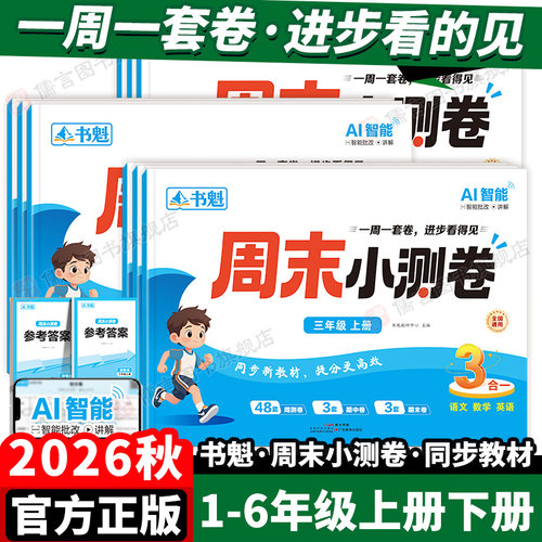 2026秋书魁小学周末小测卷语数英